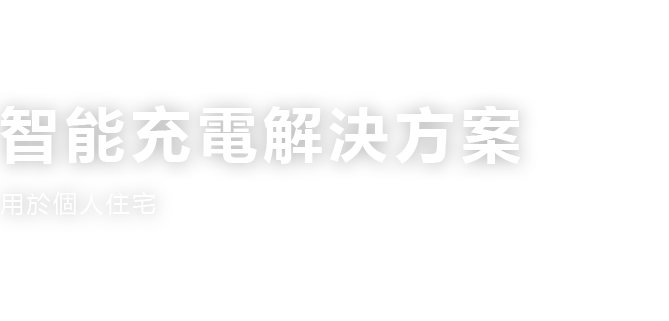  交流充電樁即插即用